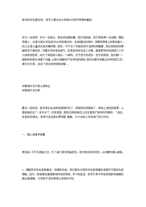 关于2021年课外访万家心得体会