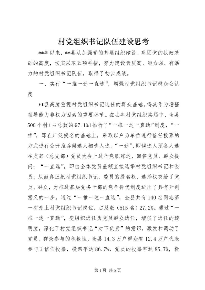 村党组织书记队伍建设思考.docx