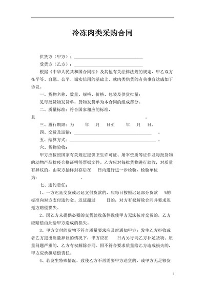 冷冻肉类采购合同