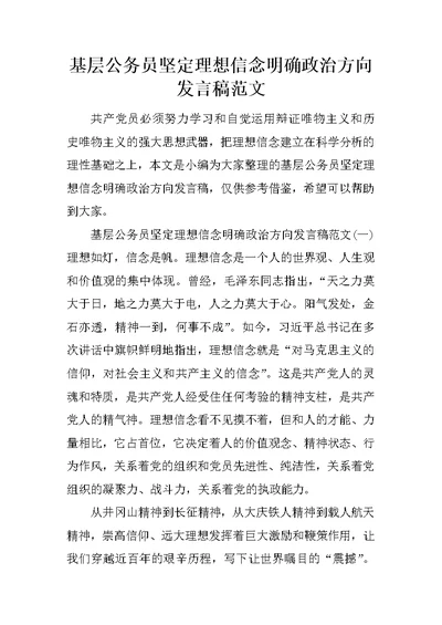 基层公务员坚定理想信念明确政治方向发言稿范文