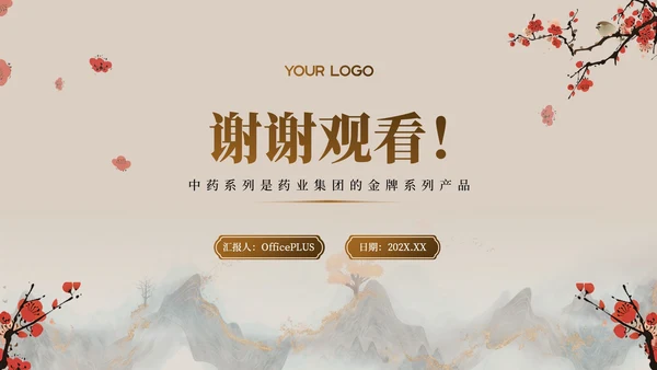 红棕色中医药产品介绍PPT模板