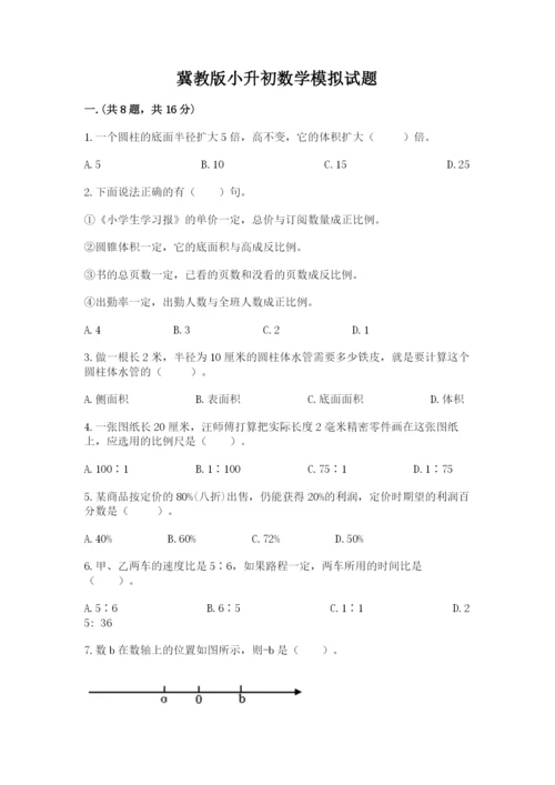 冀教版小升初数学模拟试题及答案（典优）.docx