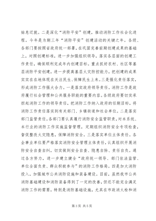 副市长在全市消防工作会议上的讲话_1.docx