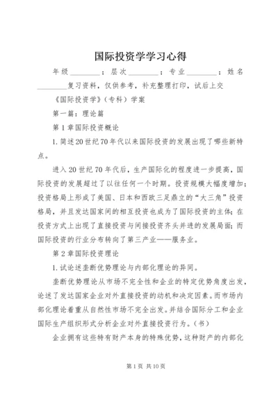 国际投资学学习心得 (4).docx