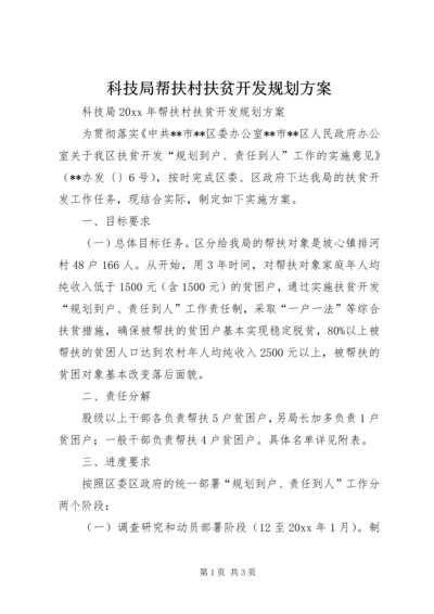 科技局帮扶村扶贫开发规划方案.docx