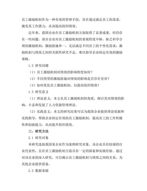 员工激励机制对绩效的影响分析