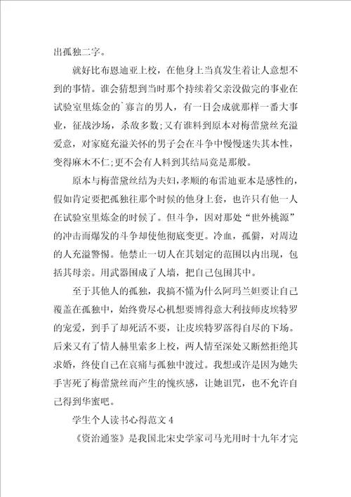 学生个人读书心得范文8篇