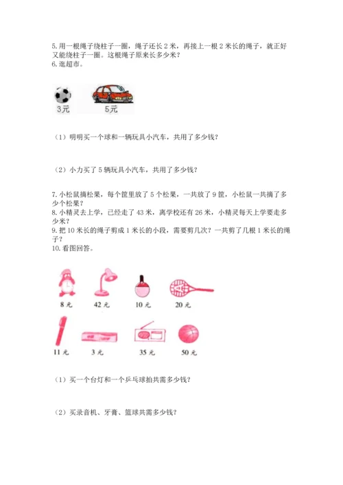 二年级上册数学应用题100道（必刷）word版.docx