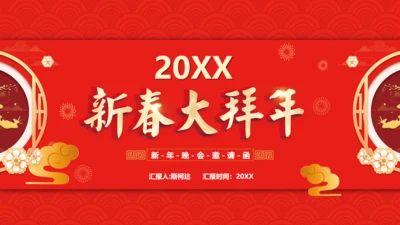 新春大拜年，年拜会通用PPT模板