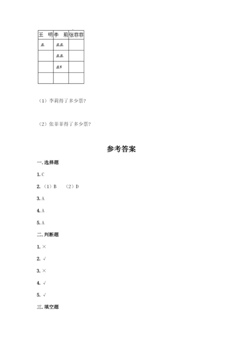 人教版二年级下册数学第一单元-数据收集整理-测试卷含答案【培优】.docx