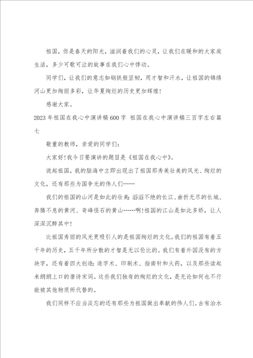 2023年祖国在我心中演讲稿600字祖国在我心中演讲稿三百字左右九篇