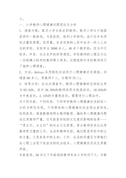 缓解工作压力教师心理健康关注.docx