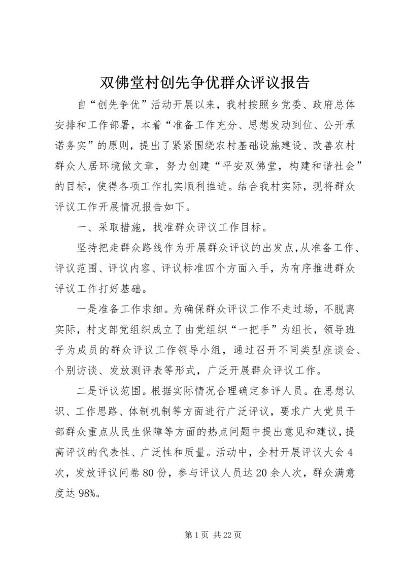 双佛堂村创先争优群众评议报告.docx