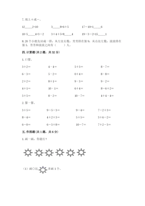 人教版一年级上册数学期末测试卷附参考答案（培优b卷）.docx