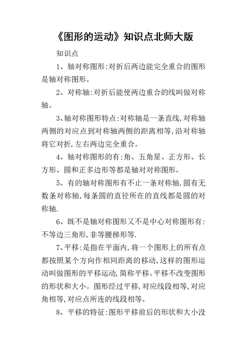 《图形的运动》知识点北师大版