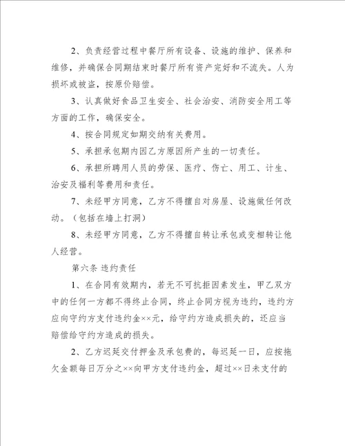实用的承包经营合同范文集锦5篇(房产合同范本)