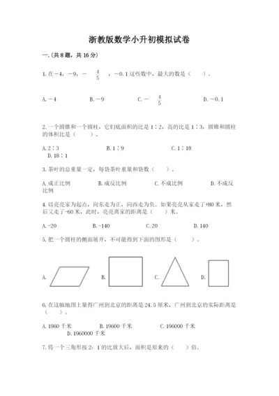 浙教版数学小升初模拟试卷及答案【历年真题】.docx