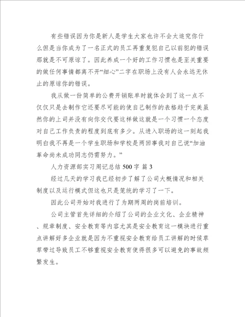 人力资源部实习周记总结500字