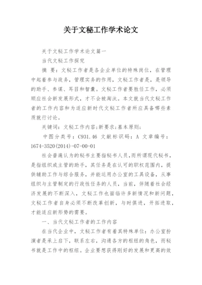 关于文秘工作学术论文.docx