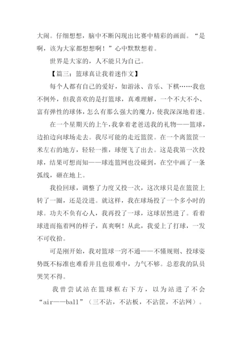 篮球真让我着迷作文.docx