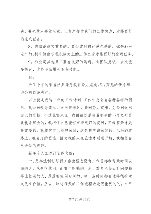 新年个人工作计划范文【四篇】.docx