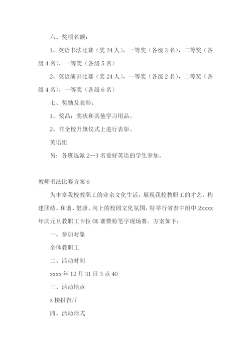 教师书法比赛方案.docx