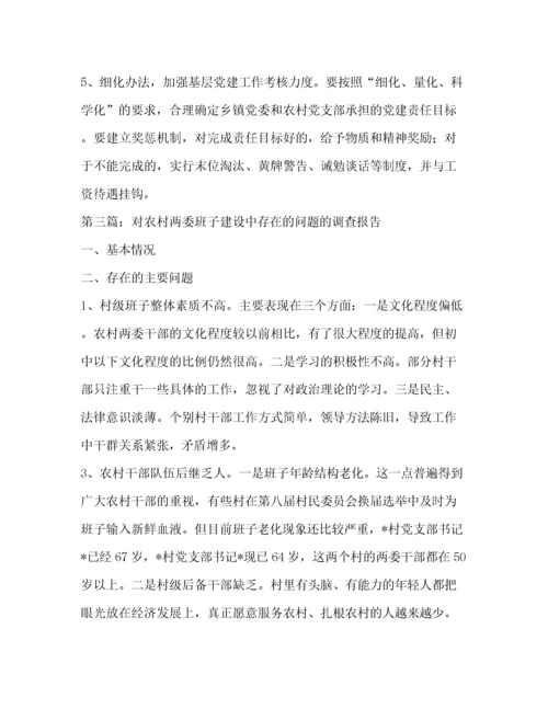 对农村两委班子建设中存在的问题的调查报告(精选多篇).docx