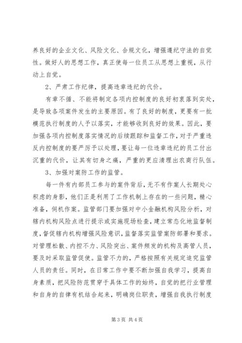 学习中小金融机构案件风险防控的心得体会_1.docx