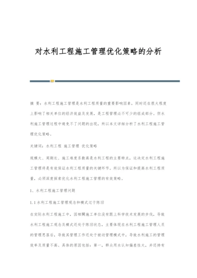 对水利工程施工管理优化策略的分析-1.docx