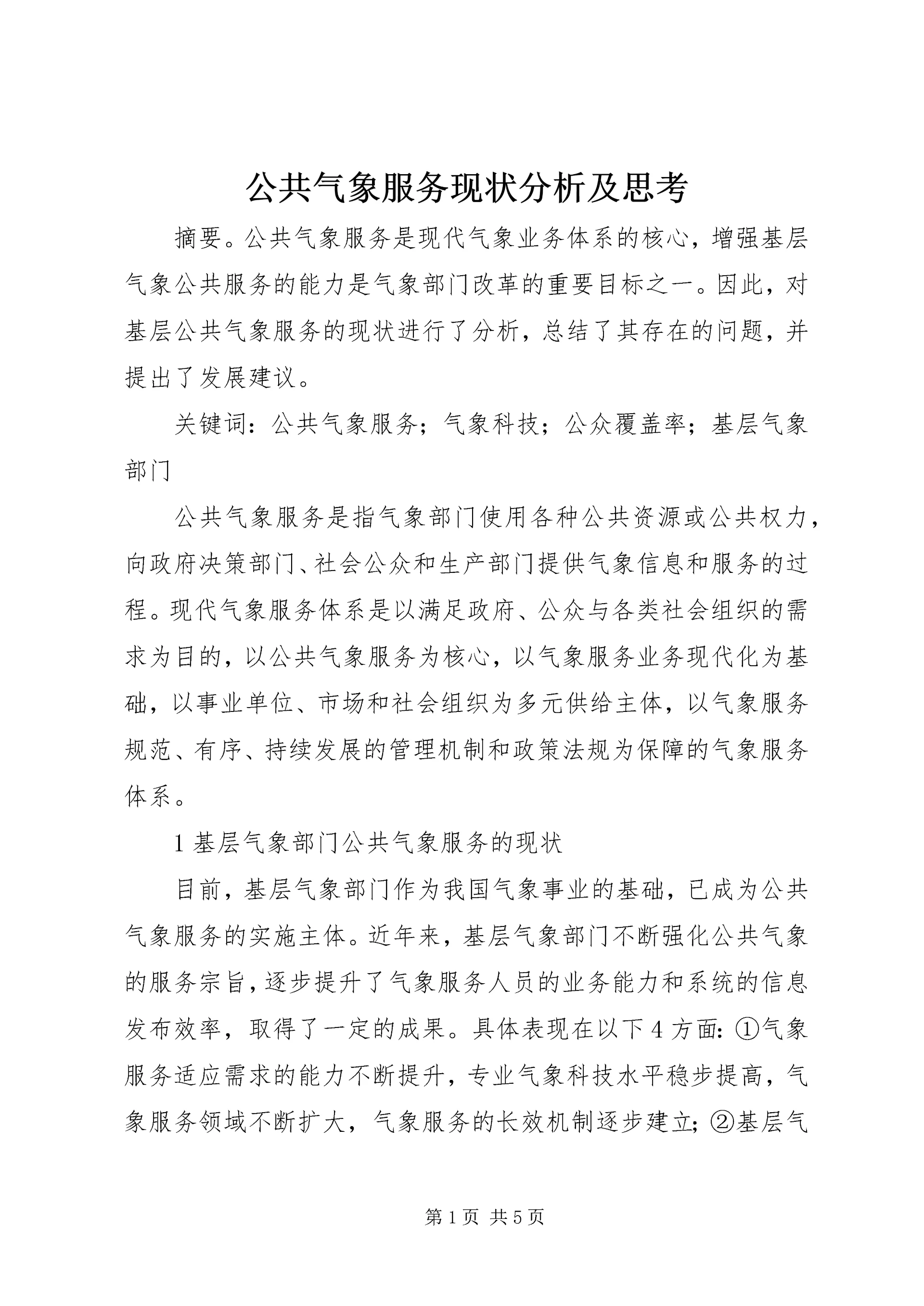 公共气象服务现状分析及思考.docx