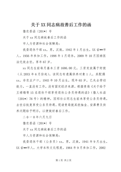 关于XX同志病故善后工作的函.docx