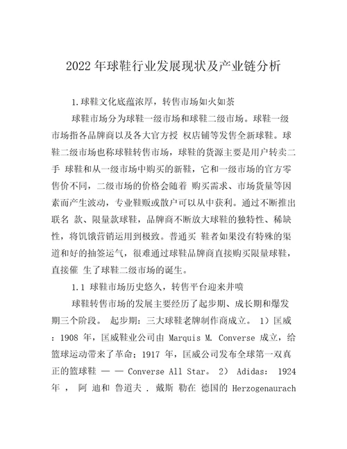 2022年球鞋行业发展现状及产业链分析