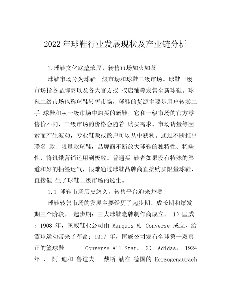 2022年球鞋行业发展现状及产业链分析