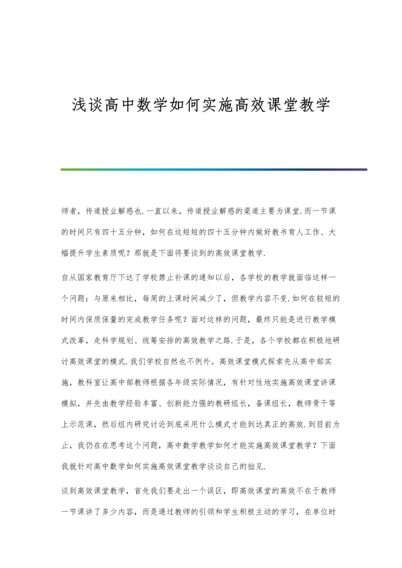 浅谈高中数学如何实施高效课堂教学.docx