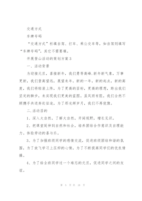 开展登山活动的策划方案.docx