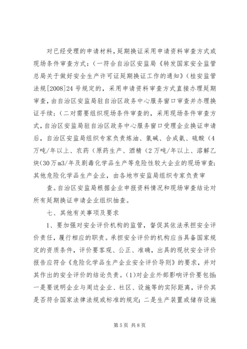 关于全区危险化学品生产企业安全生产许可证延期换证工作的实施意(精)精编.docx