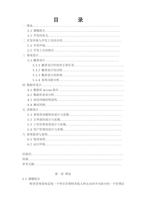 公司财务管理系统-毕业论文.docx