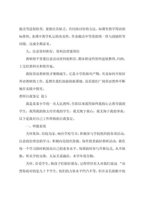 教师自我鉴定汇总七篇