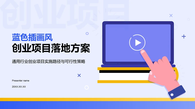 蓝色插画风创业项目落地方案PPT模板