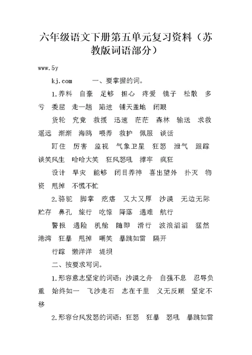 六年级语文下册第五单元复习资料（苏教版词语部分）