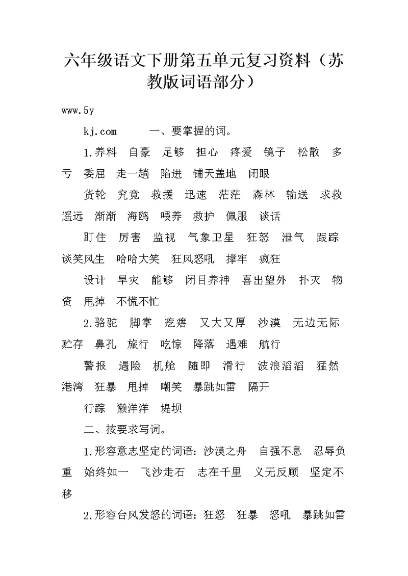 六年级语文下册第五单元复习资料（苏教版词语部分）