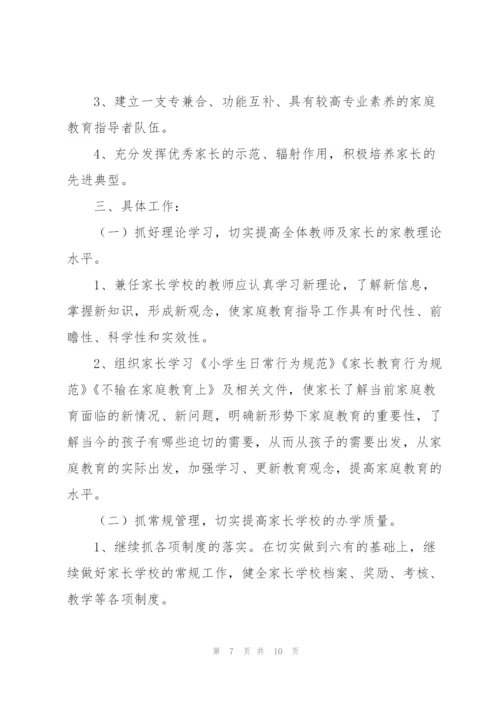 小学家长学校工作计划三篇.docx