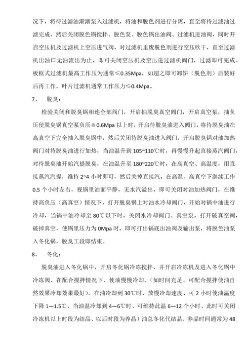 油脂间歇精炼基本工艺及操作说明指导书.docx