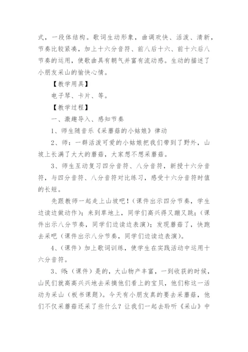 小学音乐《采山》教案.docx