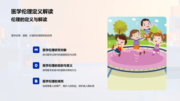 医学伦理问题解析PPT模板