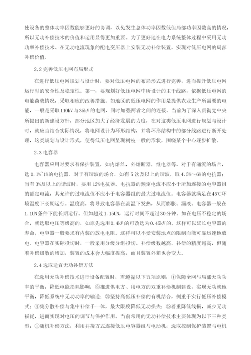无功补偿技术在低压电网中的应用探讨1.docx