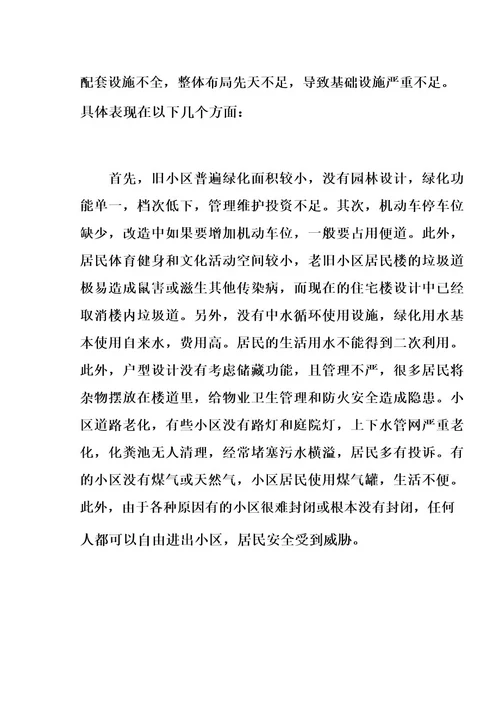 无物业小区管理情况调研报告