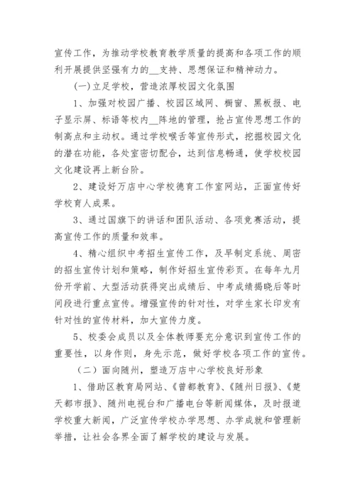 学校宣传工作计划方案（精选7篇）.docx