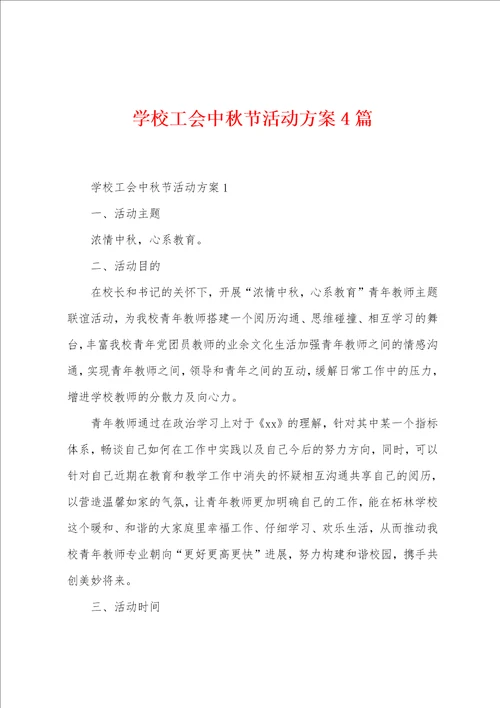 学校工会中秋节活动方案