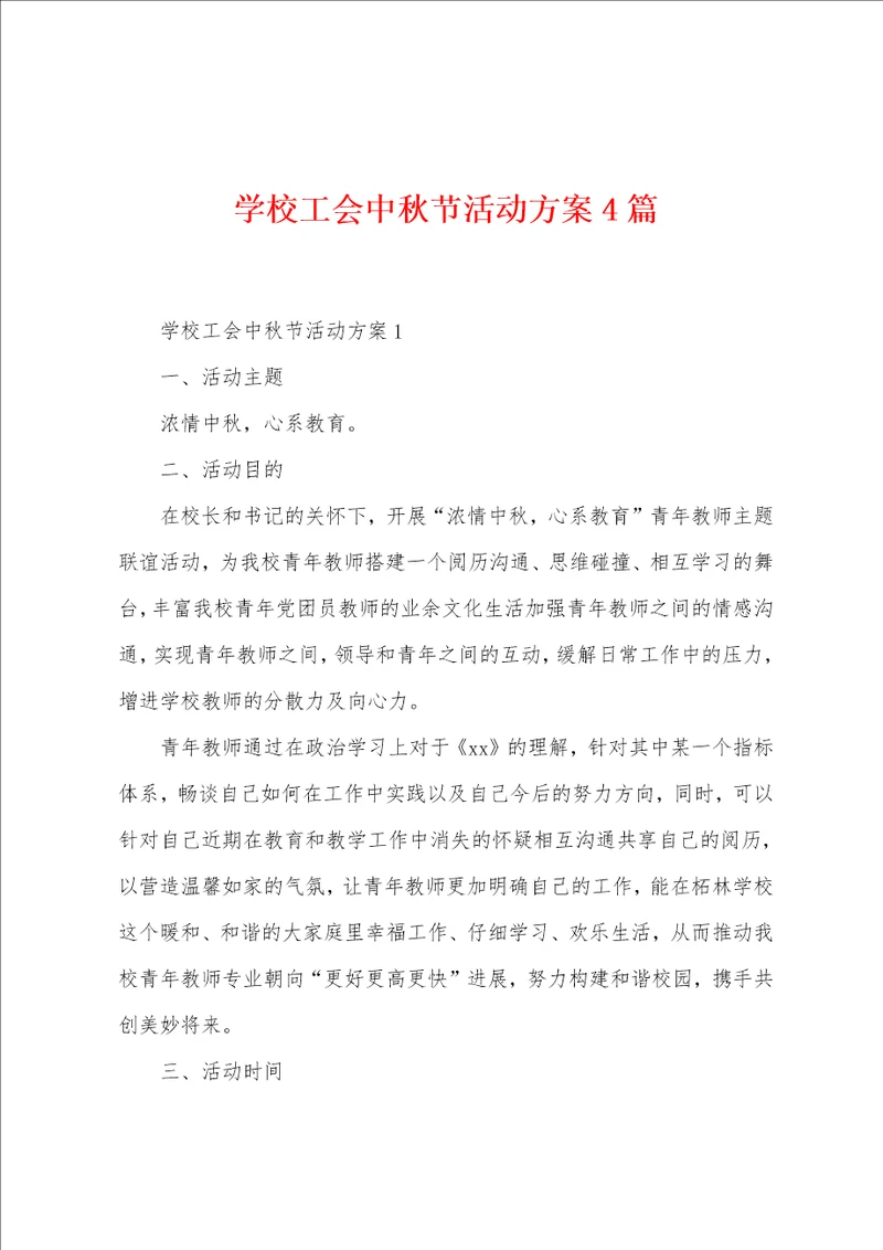 学校工会中秋节活动方案